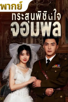 ดูหนังออนไลน์ ละครสั้นจีน กระสุนพิชิตใจจอมพล(พากย์ไทย)